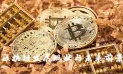 贵阳区块链发展现状与未