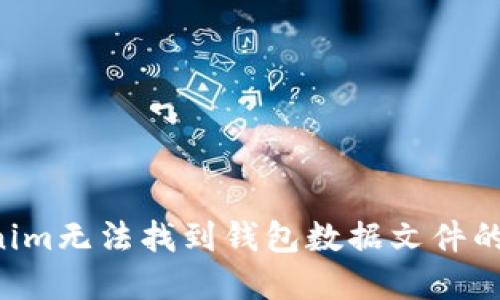 如何解决Tokenim无法找到钱包数据文件的问题:全面指南