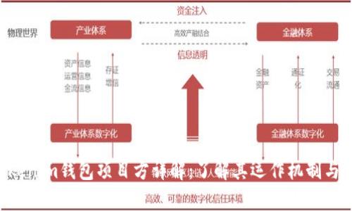 Tokentokenim钱包项目方详解:了解其运作机制与市场前景