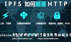 Tokentokenim钱包项目方详解