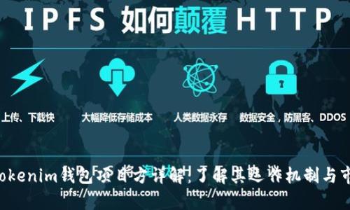 Tokentokenim钱包项目方详解:了解其运作机制与市场前景
