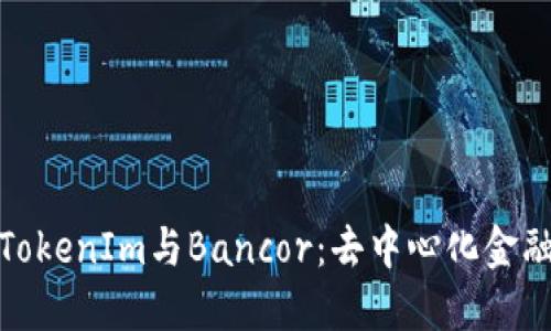 深入探讨TokenIm与Bancor:去中心化金融的新机遇