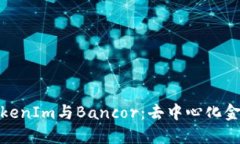 深入探讨TokenIm与Bancor：去