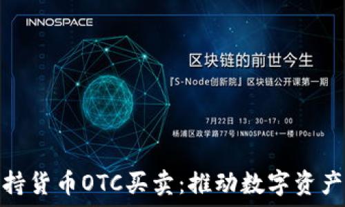 Tokenim支持货币OTC买卖:推动数字资产的无缝交易