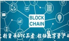   Tokenim支持货币OTC买卖：