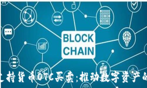 Tokenim支持货币OTC买卖:推动数字资产的无缝交易