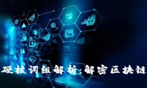 区块链十大硬核词组解析:解密区块链的核心概念