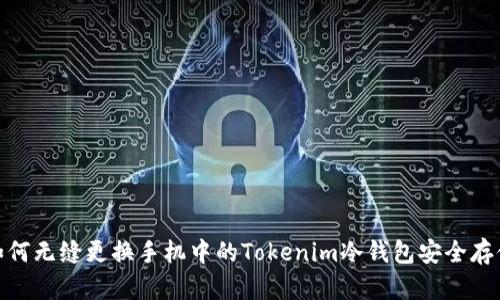 如何无缝更换手机中的Tokenim冷钱包安全存储