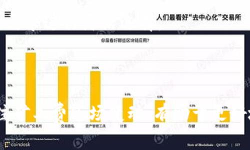   如何在Tokenim中设置矿工费，交易体验 / 
 guanjianci Tokenim, 矿工费, 加密货币交易, 区块链技术 /guanjianci 

### 引言

在当前的数字货币交易环境中，矿工费是一项关键的交易成本。矿工费用于激励矿工处理和确认交易。对于在Tokenim这样的交易平台上进行交易的用户，了解如何设置矿工费不仅可以节省成本，还能确保交易的进行效率。本文将详细介绍如何在Tokenim中设置矿工费，以帮助用户其交易体验。

### 什么是矿工费？

矿工费是指在区块链网络中，用户在进行交易时需要支付给矿工的费用。这些费用通常是用以激励矿工确认和添加交易到区块链中。每笔交易都需要矿工费，尤其是在网络拥堵时，适当的矿工费可以加快交易的处理速度。矿工费的高低直接影响到交易的确认时间和成本。

### Tokenim平台简介

Tokenim是一个友好的加密货币交易平台，支持多种数字资产的买卖。借助Tokenim，用户可以便捷地进行加密货币交易，并且能够实时查看市场行情。Tokenim为用户提供了一系列功能，其中包括设置矿工费的选项，以便用户根据自身的需求交易体验。

### 如何在Tokenim中设置矿工费

在Tokenim中设置矿工费的过程其实是相对简单的。以下是设置矿工费的步骤：

#### 1. 登录到Tokenim平台

首先，你需要访问Tokenim的官方网址，并输入你的登录凭证。如果你还没有账户，可以按照提示注册并开启你的数字货币交易之旅。

#### 2. 进入交易界面

登录成功后，导航到交易界面。在这里，你可以选择要进行的交易类型，比如买入或卖出一些特定的加密货币。

#### 3. 查看矿工费选项

在交易界面的设置部分，Tokenim通常会提供一个矿工费的选项。在这一选项中，你可以查看当前的推荐矿工费以及手动输入的功能。

#### 4. 设定矿工费

根据你的需求，选择适当的矿工费。如果网络当前拥堵，建议选择较高的矿工费以确保交易快速被确认；若网络畅通，可以选择较低的矿工费以节省成本。

#### 5. 确认交易

设置完成后，检查其他交易信息是否正确，然后提交交易。一旦所有信息无误，点击确认按钮。

#### 6. 监控交易状态

最后，进入你的交易历史，查看刚才提交的交易状态。通常，系统会显示交易的确认情况和矿工费的具体数额。

### 理解矿工费的计算方式

矿工费的计算并不是固定的，它会受到多种因素的影响。通常来说，矿工费是按字节数收费的。在Tokenim这样的平台上，这个计算成本可能会以历史交易数据和当前网络状况为基础，自动给出相应的矿工费用推荐。

#### 1. 交易类型的影响

不同类型的交易（如发送、接收、交易所内买卖）对矿工费的影响各不相同。有些智能合约或复杂交易需要消耗更多的计算资源，因此其矿工费相对较高。

#### 2. 网络拥堵程度

在网络高峰期，矿工费通常会上涨，因为更多用户在同时进行交易。在这种情况下，用户可能需要支付更高的费用以确保交易能够及时确认。

#### 3. 交易大小

交易的大小（即数据包的字节数）也是影响矿工费的重要因素。较大的交易需要耗费更多资源从而产生更高的矿工费。

### 常见问题解答

#### 问题一：为什么我需要关注矿工费？

关注矿工费至关重要，因为它直接影响到你的交易成本以及交易的确认速度。以下是详细解析：

##### 交易成本

矿工费是一项必要的交易费用，用户在进行每一笔交易时都需要考虑到。因此，适当设置矿工费可以帮助用户节省成本，尤其是在钱包资金有限的情况下，尽量降低不必要的支出，可以使用户在长期的交易中获益。

##### 交易确认速度

除了成本，矿工费也直接关联到交易的确认速度。在网络拥堵时，设置较高的矿工费可以增加矿工处理你交易的优先级。因此，如果你急需确认交易，合理地提高矿工费将是非常明智的选择。

##### 提高网络使用效率

对于普通用户来说，提交较高的矿工费用不仅能保障自己的交易速度，也能提升整个网络的使用效率。在网络拥堵的情况下，较多用户会选择提升矿工费，这种市场行为会告知网络需要和调整，间接地促进交易平台的健康运行。

#### 问题二：如何选择合适的矿工费？

选择合适的矿工费用是一个技巧，用户需要根据实际情况进行判断。以下是怎样选择合适矿工费的一些建议：

##### 评估当前网络状况

在设置矿工费之前，用户可以先查看当前网络的拥堵情况。Tokenim等平台通常会提供实时的网络状态和推荐的矿工费用。通过了解当前的交易量，可以帮助用户得出更合理的矿工费选择。

##### 思考交易紧急程度

如果你对交易的时效性能有较高的需求（例如快速买入某种币种），那么选择较高的矿工费来确保交易被快速确认就显得非常必要。

##### 使用计算工具

一些在线工具和应用程序可以帮助用户计算合适的矿工费，这些工具通常会考虑到当前区块链网络的拥堵情况及历史交易数据，为用户推荐最适合的矿工费。此外，Tokenim平台也会在交易界面提供相关信息。

#### 问题三：如果我的交易失败，矿工费是否会被退还？

通常情况下，如果交易失败，矿工费是不予退还的。以下是具体分析：

##### 交易失败的原因

交易失败的原因可能有很多，例如签名不正确、余额不足、网络超时等。这些都会导致交易被拒绝，而矿工费的支出则是无法撤销的。

##### 为什么矿工费不退还？

矿工费是用于激励矿工处理事务的费用，即使交易未能成功，矿工依然消耗了计算资源用于处理此项交易。因此，支付的矿工费通常不会被退还。

##### 如何避免交易失败？

为了避免交易失败，用户可以设置适当的矿工费，并仔细检查每一笔交易的信息。如果不确定，可以借助Tokenim提供的建议以及网络状况做出合理判断。

#### 问题四：Tokenim的矿工费比其他平台高吗？

不同平台的矿工费用通常会有差异，主要受以下因素的影响：

##### 平台的手续费政策

每个交易平台根据其业务模式，可能会有不同的矿工费设置。而Tokenim的费用通常根据市场的实际情况进行调整，以保证用户交易的顺利进行。

##### 网络容量

由于区块链网络的特点，每个交易需要占用一定的网络容量。在网络拥堵时，较多用户可能会推高费用，而平台依据此会适时调整矿工费用。

##### Tokenim的独特优势

Tokenim的矿工费可能在某些情况下更具吸引力，尤其是对于频繁交易的用户，平台也可能推出相应的优惠政策。用户可根据自身的需求进行灵活选择。

### 结论

在Tokenim中，合理配置矿工费对用户的交易体验至关重要。用户需结合市场现状与个人需求选择合理的矿工费设置。同时，持续关注矿工费市场变动，有助于更好地节省交易成本及提高交易效率。希望本文对理解和设置Tokenim的矿工费有所帮助，让用户在加密货币的世界里更加自信与高效。