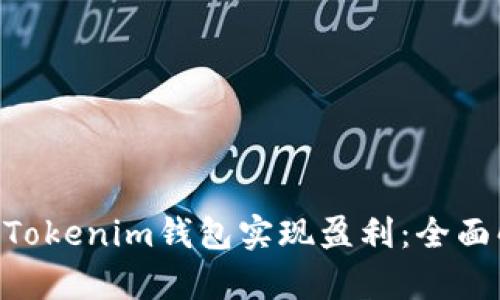 如何通过TokenTokenim钱包实现盈利:全面解析与实践指南