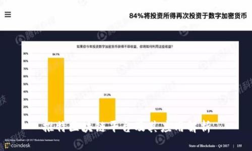推特区块链平台及其应用解析