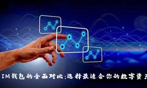 TP钱包与IM钱包的全面对比:选择最适合你的数字资产管理工具