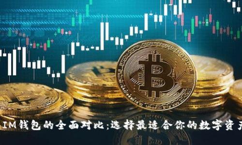 TP钱包与IM钱包的全面对比:选择最适合你的数字资产管理工具