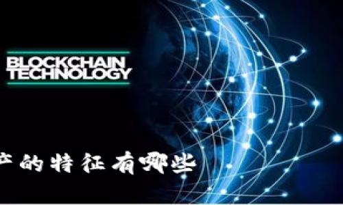区块链数字资产的特征有哪些
区块链数字资产的特征解析:揭示其核心优势与应用前景