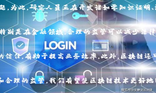 baioti区块链技术的副作用：探讨其影响与挑战/baioti
区块链, 副作用, 技术挑战, 安全性/guanjianci

引言
区块链技术自其诞生以来，便引发了广泛的关注和讨论。作为一种去中心化的数据存储和传输工具，区块链不仅为金融行业带来了变革，还在供应链管理、医疗、投票、知识产权等多个领域展示了其应用潜力。然而，随着区块链技术的快速发展和广泛应用，许多人开始关注其潜在的副作用和技术挑战。在本文中，我们将深入探讨区块链可能带来的副作用，并分析这些副作用对社会、经济和技术的影响。

区块链的安全性挑战
尽管区块链被广泛认为是安全的，但其安全性依然是一个值得关注的问题。一方面，区块链技术依赖于密码学和去中心化的网络来保护数据的完整性和隐私。另一方面，伴随区块链网络的扩展，黑客攻击和安全漏洞的风险也在增加。
首先，尽管区块链的设计可以防止许多类型的攻击，但它并不是绝对安全的。近年来，许多区块链项目曾遭受黑客攻击，导致大量数字货币被盗。此类事件不仅对受害者造成了经济损失，也对整个行业的信誉造成了负面影响。
其次，智能合约虽然提高了操作的自动化和可靠性，但如果智能合约在编写过程中出现错误，也可能导致系统被恶意利用，从而带来财务损失。这些问题提醒我们，在使用区块链技术时，必须保持对安全性风险的高度敏感。

区块链技术的环境问题
区块链的广泛应用引发了对环境影响的担忧。比如，比特币等一些区块链网络的工作量证明(Proof of Work)机制，消耗了大量的能源。这种情况下，矿工们必须通过解决复杂的数学问题来获得奖励，而这一过程需要使用大量的计算资源。
根据一些研究，全球比特币网络的能源消耗量已经超过了一些小国家的总用电量。高能源消耗不仅加剧了全球变暖和环境污染问题，也使得一些国家和地区开始对加密货币挖矿采取限制措施。这种环境影响使得人们对区块链技术的可持续性产生了质疑，并促使研究者们寻求更环保的共识机制，如权益证明(Proof of Stake)等。

区块链在隐私保护方面的缺陷
虽然区块链被认为能够提高数据的透明性和可追溯性，但这种透明性有时也成为了隐私保护的一个障碍。以比特币为例，其区块链记录了每一笔交易的详细信息，虽然这些信息是匿名的，但交易的可追溯性意味着用户的身份和交易活动仍然可以通过分析手段被关联和识别。
在某些情况下，这种隐私泄露的问题可能导致用户受到监视或其他形式的侵犯。在此背景下，如何平衡区块链技术的透明性与用户隐私保护，将成为未来区块链发展的一个重要挑战。为此，研究者们正在开发新的隐私保护技术，如零知识证明等，以增强区块链的数据隐私性。

区块链的合规性和法律挑战
随着区块链技术和相关应用的普及，政策法规的不足与不确定性也成为了一个亟待解决的问题。由于区块链技术具有去中心化及跨国性特征，在各国法律框架中的适应性和合规性面临挑战。
例如，在一些国家，缺乏针对区块链应用的明确法律法规，导致许多企业在进行区块链投资时面临合规性风险。此外，跨国交易的法律适用性问题也常常使得区块链技术的实施变得复杂，企业必须考虑不同国家的法律规定，以避免潜在的法律问题。
这种法律不确定性不仅限制了区块链技术的应用和推广，也对企业的投资决策和业务发展带来了障碍。因此，政府和相关机构需要建立明确的区块链监管框架，以促进技术的健康发展。

其他挑战和未来展望
除了上述挑战，区块链技术在扩展性、性能和互操作性等方面也面临诸多问题。例如，不同区块链之间的互操作性不足，使得资产和数据在不同网络间的流动变得困难。因此，增强不同区块链间的兼容性和互操作性，成为了行业专家的专注方向。
未来，随着技术的成熟以及更多企业和科研机构的投入，区块链的应用前景依然广阔。通过发挥其去中心化和不可篡改的特性，区块链有望在金融、供应链、医疗等多个领域发挥关键作用。实际应用中，如何解决相关的副作用和挑战，将是技术发展至关重要的一步。

常见问题 
						</div>
						
					</div>
					
				</div>
				<div class=