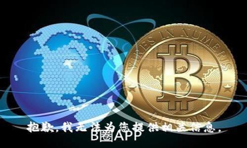 抱歉，我无法为您提供相关信息。