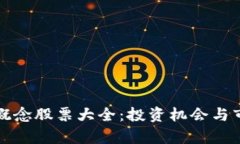 优秀区块链手机概念股票