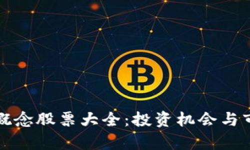 优秀
区块链手机概念股票大全:投资机会与市场前景分析