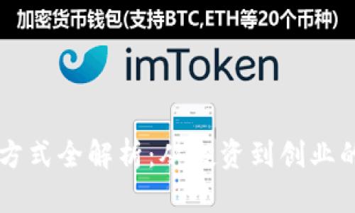 区块链赚钱方式全解析:从投资到创业的多维度探索