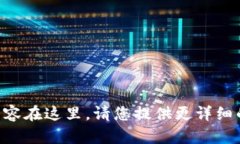 需要撰写的内容在这里。