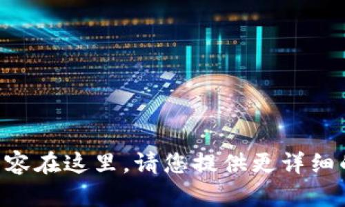 需要撰写的内容在这里。请您提供更详细的指示或请求。
