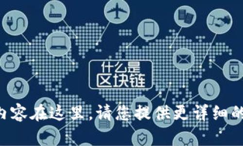 需要撰写的内容在这里。请您提供更详细的指示或请求。