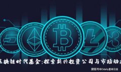 区块链时代基金：探索新