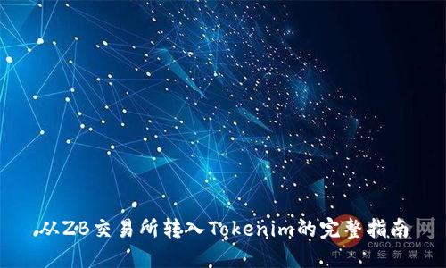 从ZB交易所转入Tokenim的完整指南