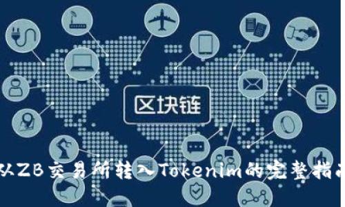 从ZB交易所转入Tokenim的完整指南
