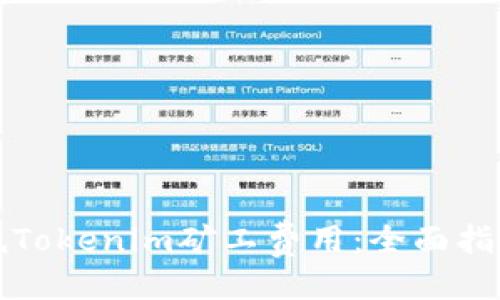 示例:
如何有效降低Tokenim矿工费用:全面指南与实用技巧