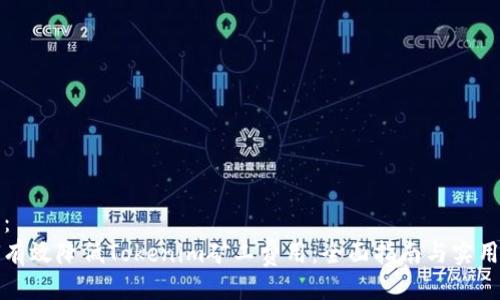 示例:
如何有效降低Tokenim矿工费用:全面指南与实用技巧