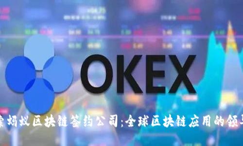探索蚂蚁区块链签约公司：全球区块链应用的领导者