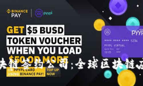 探索蚂蚁区块链签约公司：全球区块链应用的领导者