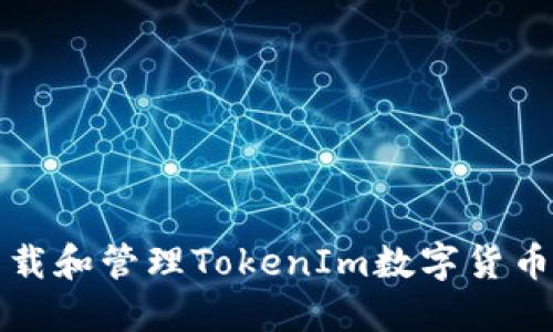 如何安全下载和管理TokenIm数字货币钱包助记词