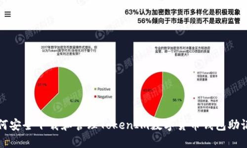 如何安全下载和管理TokenIm数字货币钱包助记词