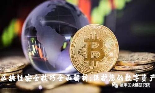 区块链安全技巧全面解析:保护您的数字资产