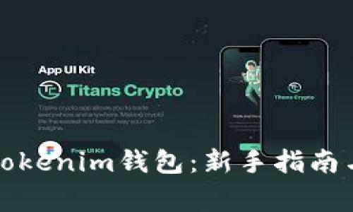 如何轻松导入Tokenim钱包:新手指南与常见问题解答