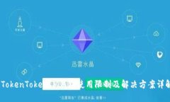 :TokenTokenIM钱包使用限制及