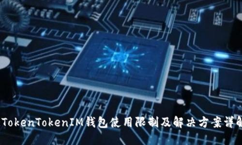 :TokenTokenIM钱包使用限制及解决方案详解