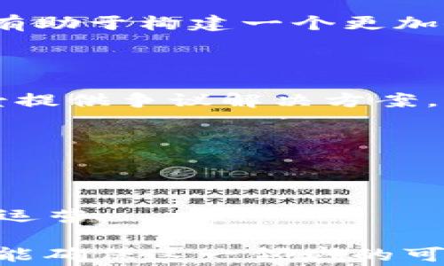 
  区块链电商审判平台的现状与发展前景/  

 关键词 
 guanjianci 区块链,电商审判,法律科技,智能合约/ guanjianci 

---

区块链技术的迅猛发展正在改变许多行业的游戏规则，电子商务领域亦不例外。在传统电商中，消费者与商家之间的信任机制往往受到质疑，交易纠纷层出不穷。这为区块链电商审判平台的兴起提供了强有力的推动力。本文将深入探讨区块链电商审判平台的现状、面临的挑战以及未来的发展前景。

什么是区块链电商审判平台？
区块链电商审判平台是基于区块链技术，通过智能合约和分布式账本，提供一个透明、公正、高效的解决电商争议的渠道。传统的电商平台存在中心化、信息不对称等问题，消费者与商家之间的信任往往依赖于第三方机构的介入。而区块链技术的去中心化特性可以有效解决这一问题。

在这些平台上，交易信息、合同条款及交易记录都会被不可篡改地存储在区块链上，确保了信息的透明性和完整性。当发生纠纷时，双方可根据区块链上的合同条款进行智能合约自动执行，减少了人为因素带来的干扰。同样，区块链上的所有数据都可以被任何人公开查询，进一步提高了交易的信任度。

区块链电商审判平台的现状
目前，区块链电商审判平台已经在全球范围内开始试点。在中国，相关企业和机构纷纷探索如何将区块链技术应用于电商领域的争议解决方案。以“区块链 电子商务”作为驱动的一些平台，已经在法律纠纷的处理上走在了前列。

例如，某些商业仲裁机构与区块链技术公司合作，研发出专门用于处理电商争议的仲裁平台。通过这些平台，用户在交易时，可以选择将交易信息存储在区块链上，一旦发生争议，可以直接通过区块链平台提交仲裁申请，仲裁过程中的一切信息都会自动记录在链上，确保公正性。

区块链电商审判平台的优势
区块链电商审判平台有以下几个明显的优势：
strong1. 数据透明性：/strong所有交易记录和合同条款都会被记录在区块链上，任何人都可以查询，信息透明避免了信息不对称。
strong2. 可信度高：/strong由于区块链的不可篡改特性，提高了整个交易过程的可信度，消费者能更放心地进行交易。
strong3. 提高效率：/strong使用智能合约后，纠纷解决的效率大大提高，避免了繁琐的传统诉讼程序。
strong4. 降低成本：/strong由于可以减少中介环节，整个交易成本会明显降低，商家与消费者都能受益。

区块链电商审判平台面临的挑战
尽管区块链电商审判平台具备诸多优势，但在实现过程中仍面临诸多挑战。
strong1. 法律适应性：/strong随着区块链技术的发展，现有的法律法规尚未完全适应这种技术带来的一系列新问题，如合同的法律效力等。
strong2. 技术门槛：/strong不少小型电商企业对区块链技术尚不熟悉，缺乏专业知识和技术支持，使得平台的落地困难。
strong3. 数据隐私：/strong虽然区块链保证了数据的透明性，但同时也可能引发数据隐私的问题，特别是在涉及个人数据时。
strong4. 广泛应用不足：/strong目前区块链技术的应用还在早期发展阶段，许多消费者和商家对此仍持观望态度，阻碍了平台的普及。

未来发展前景
随着技术的进步和法律法规的完善，区块链电商审判平台的前景是非常乐观的。
strong1. 法律体系逐步完善：/strong随着区块链技术的应用越来越普及，相关法律法规也会随之不断更新，形成一个相对成熟的法律体系。
strong2. 技术逐渐成熟：/strong随着技术发展，区块链的安全性和便捷性会逐步提升，未来的电商审判平台会更加高效、可靠。
strong3. 增加用户教育：/strong各大平台将通过线上线下各种渠道进行用户教育，提高消费者和商家对区块链技术的认识和应用能力。
strong4. 形成标准化流程：/strong通过不断的实践，最终形成适合电商审判的标准化流程，方便用户进行更高效的使用。

### 相关问题探讨

1. 区块链电商审判平台的运作方式是什么？
区块链电商审判平台的运作主要通过区块链技术以及智能合约。区块链作为一个去中心化的分布式账本，记录了所有的交易信息、合约条款等关键数据，这些数据不能被篡改，确保信息的真实性。有了这样的基础，当发生交易纠纷时，则可以通过提交相关的区块链记录进行仲裁。

具体来说，当用户在电商平台上进行交易时，他们可以选择将交易信息上传至区块链。在这个过程中，卖家和买家可以共同设定合同条款，并通过智能合约加以执行。如果在交易过程中产生了问题，双方可以通过平台发起申诉，自动锁定交易的相关信息，法律人员基于区块链上的数据进行审查。这种模式不仅提高了审判的效率，也降低了传统审判带来的成本和时间。

例如，用户购买了一件商品，但是发现商品与描述不符。在传统电商中，通常需要通过客服进行投诉，等待相应的处理。而在区块链电商审判平台中，用户可以直接在平台上进行申诉，相关的交易信息会立即被锁定，进行审理。由于信息的透明性，平台也能确保处理的公正性，给用户带来更好的保障。

2. 区块链在电商审判中是否具有法律效力？
关于区块链记录的法律效力，目前的讨论还在进行当中。一般来说，如果对区块链的记录进行了充分的合法性确认与相应的法律适用，那么区块链的确能够以其不可篡改的特性为电商交易提供法律支持。例如，很多国家逐渐承认电子合同的法律效力，只要满足相应法律要求，不同形式的合同均可受到保护。

在这些平台上，一方面要确保合同内容的合法性，另一方面要考虑不同国家和地区对于区块链电子合同的监管及法律适用的差异。在未来，随着法律法规的建立，基于区块链的电子合同将更加普遍，法律效力也会逐渐被普遍认可。

为了让区块链电子合同在法律中拥有完整的效力，平台可能需要与各地的法律机构进行合作，共同制定出一套适用于不同国家的区块链合约标准化流程，以便实现国际化应用。同时，积极推动立法进程，促进区块链技术在法律领域的应用，构建起完整的法律保障体系。

3. 为什么区块链电商审判平台能提升交易信任度？
交易信任度的提升是区块链电商审判平台的核心用途之一，其基础在于区块链的去中心化和透明性。当交易信息一旦上传到区块链上，它将被永久记录，这一信息是不可篡改的，任何人都不能单方面更改交易记录，这为交易双方提供了信任的基础。

此外，通过对智能合约的使用，可以大幅度降低人为干预对交易的影响。交易双方能够基于同一条智能合约获得相同的信息，这种信息的共享、透明和可追溯性使得整个交易过程向外界开放，更加容易获得社会公众的信任。

在这样的交易环境中，即使是小型商家也会因为有可靠的证据来保护自己的权益，而消费者在进行购物时则能更加安心，有效降低了欺诈交易发生的几率。这种可追溯性将有助于构建一个更加健康和高效的电商生态，让更多的用户愿意选择区块链电商审判平台，在维护权益的同时降低交易的风险。

4. 未来区块链电商审判平台的可能发展方向是什么？
随着区块链技术的成熟，未来的区块链电商审判平台可能在多个方面进行发展：
strong1. 更加多元化的应用场景：/strong区块链电商审判平台除了可以解决一般的商品交易纠纷外，还能进入到更广泛的领域，如服务纠纷、租赁争议等，为各类电商场景提供争议解决方案。

strong2. 积极拥抱AI与大数据：/strong将AI技术与区块链相结合，提升纠纷处理的智能化水平，让处理更加智能化、自动化，促进高效审核与决策。

strong3. 国际化发展：/strong区块链电商审判平台有可能扩展至国际市场，不同国家与地区的交易纠纷处理能够通过平台进行自动化，形成跨境电商争议解决的新模式。

strong4. 加强与法律机构的合作：/strong建立更加紧密的合作关系，完善相关的法律框架，为区块链电商审判平台提供有效的法律支持，使其在不同地区得以合法合规地运营。

通过以上的分析，我们可以看到区块链电商审判平台的巨大潜力，同时也意识到在法律、技术、市场等多方面的挑战。面对这些挑战，只有不断推动技术和法律的双向发展，才能确保这一领域的可持续收益与健康发展。