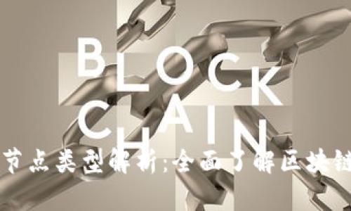 区块链中的节点类型解析:全面了解区块链的核心架构