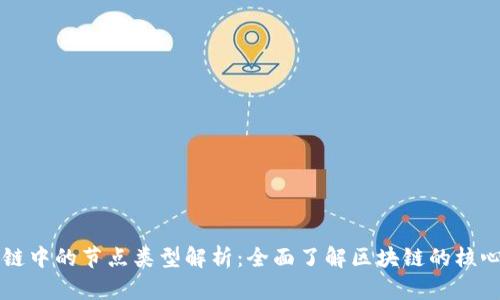 区块链中的节点类型解析:全面了解区块链的核心架构