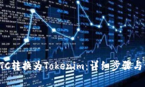 如何将BTC转换为Tokenim:详细步骤与注意事项