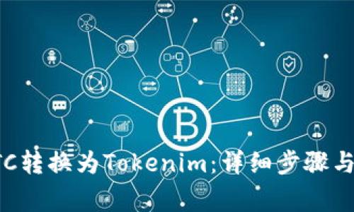 如何将BTC转换为Tokenim:详细步骤与注意事项