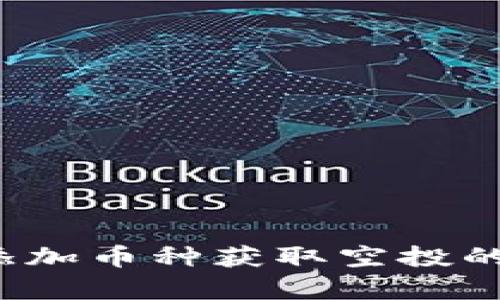 tokentokenim钱包添加币种获取空投的正确方法与风险解析