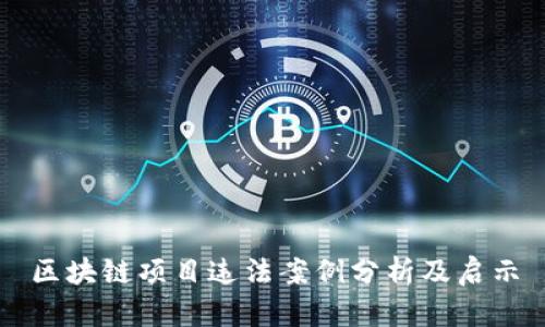 区块链项目违法案例分析及启示