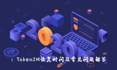 : TokenIM恢复时间及常见问