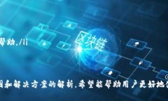 Tokenim钱包USDT地址无效的解