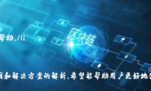 Tokenim钱包USDT地址无效的解决方案与常见问题解析
Tokenim钱包, USDT地址, 数字货币, 钱包使用/guanjianci

引言
随着数字货币的普及，越来越多的人开始使用钱包来存储和交易虚拟资产。其中，Tokenim钱包因其用户友好界面和安全性逐渐受到青睐。然而，用户在使用过程中常常会遇到各种问题，其中“USDT地址无效”是一个较为普遍的困扰。本文将详细探讨这一问题的解决方案，并解答相关的常见疑问。

Tokenim钱包的简介
Tokenim钱包为用户提供了一种安全、便捷的数字资产存储和交易方式。作为一个多币种钱包，它支持多种数字货币的存储和交易，包括USDT等主流稳定币。Tokenim钱包采用高水平的加密技术，确保用户资产的安全性，并提供简单易用的界面，适合新手用户和有经验的投资者。

USDT地址无效的原因解析
当用户在Tokenim钱包中输入USDT地址时，如果系统提示“无效地址”，可能是由于以下几个原因造成的：
ul
  listrong地址格式错误：/strong用户输入的地址不符合USDT的格式规范。USDT使用的是以太坊、波场或其他区块链的地址格式，不同链的地址格式各异，用户需要确认所用链对应的地址格式。/li
  listrong区块链网络问题：/strong若当前网络状态不稳定，可能导致万能工具在生成该地址时无法连接到网络，从而出错。/li
  listrong地址过期或未激活：/strong某些情况下，所提供的USDT地址可能曾经存在但尚未被激活，或已经过期无法使用。/li
  listrong输入错误：/strong常见的如拼写错误、漏掉字符或者多输字符，导致输入地址不正确。/li
/ul

如何解决USDT地址无效的问题
针对上述问题，用户可以采取以下措施来解决USDT地址无效的情况：
ul
  listrong确认地址格式：/strong确保您输入的地址符合USDT网络的规则。可以通过区块链浏览器来核对地址的有效性和状态。/li
  listrong检查网络状态：/strong如果网络较慢或不稳定，建议更换网络或在网络良好时重新尝试操作。/li
  listrong重新生成地址：/strong用户可以在Tokenim钱包中重新生成一个新的USDT地址，确保该地址是最新的，并确保在输入时仔细核对。/li
  listrong联系客服：/strong如果以上措施仍未能解决问题，建议联系Tokenim的客服，寻求专业指导和帮助。/li
/ul

常见问题解答

问题一：如何确保Tokenim钱包的安全性？
在使用任何数字钱包时，安全性都是用户最关注的问题。Tokenim钱包通过多重加密和双重认证确保用户的数字资产安全。以下是一些确保安全性的建议：
ul
  listrong使用复杂密码：/strong设置一个复杂且独特的密码，避免使用容易被猜到的密码，以增强钱包安全性。/li
  listrong开启双重认证：/strong建议用户开启双重认证（2FA），为登录操作提供额外一层保护。/li
  listrong定期备份： /strong定期备份钱包，以防数据丢失或设备故障。备份可存储在安全的地方，避免第三方获取。/li
  listrong避免公共Wi-Fi:/strong在进行敏感操作时，尽量避免使用公共Wi-Fi，以防被黑客攻击。/li
  listrong及时更新钱包： /strong定期检查Tokenim钱包的更新，确保使用最新版，以获得最新的安全补丁。/li
/ul

问题二：Tokenim钱包支持哪些数字货币？
Tokenim钱包支持多种主流数字货币，包括但不限于以下几种：
ul
  listrong比特币（BTC）：/strong作为最早的数字货币，比特币在市场上具有极高的知名度和接受度。/li
  listrong以太坊（ETH）：/strong以太坊是一个开放源代码的智能合约平台，深受开发者和投资者的关注。/li
  listrong泰达币（USDT）：/strongUSDT是一种稳定币，旨在将数字货币的价格与美国美元挂钩，广泛用于交易。/li
  listrongLitecoin（LTC）：/strongLitecoin是一种轻量级的数字货币，交易速度更快，手续费相对较低。/li
/ul

除了上述货币，Tokenim钱包还可能会随时添加新的数字货币，以满足用户日益增长的需求。在选择数字货币时，用户应考虑市场波动性以及自身投资策略。

问题三：如何有效管理Tokenim钱包中的资产？
管理Tokenim钱包中的资产是尤为重要的，良好的管理不仅可以保障资产安全，也能提高投资收益。以下是一些管理建议：
ul
  listrong定期查看账户余额：/strong建议用户定期登录Tokenim钱包，查看余额情况，及时做出反应。/li
  listrong分散投资：/strong 不要把所有资产集中在同一币种上，分散投资可以有效降低风险。/li
  listrong关注市场动态：/strong密切关注市场行情，及时获取有关数字货币的最新信息与趋势分析。/li
  listrong设置止盈止损：/strong在进行交易时，建议设置止盈和止损，以 minimizing 可能损失。/li
/ul

问题四：为什么选择Tokenim钱包而非其他钱包？
选择钱包时，用户通常会考虑多个因素，如安全性、易用性、支持的币种等。Tokenim钱包与其他钱包相比，有以下优势：
ul
  listrong用户友好的界面：/strongTokenim钱包设计简洁，操作直观，适合新手用户使用。/li
  listrong高安全性：/strongTokenim钱包采用先进的加密技术，保障用户的资产安全。/li
  listrong多币种支持：/strong支持多种数字货币，用户可以在一个钱包中管理多种资产。/li
  listrong及时更新与技术支持：/strongTokenim团队会定期更新系统，并提供全天候的用户支持，确保用户在使用过程中得到帮助。/li
/ul

结语
Tokenim钱包的使用虽然方便，但在操作过程中出现的各种问题也在所难免。“USDT地址无效”是一种常见问题，通过本文对其原因和解决方案的解析，希望能帮助用户更好地使用Tokenim钱包，并有效管理自己的数字资产。安全、便捷的使用是每位用户的目标，了解并避免常见问题，是成功交易的第一步。