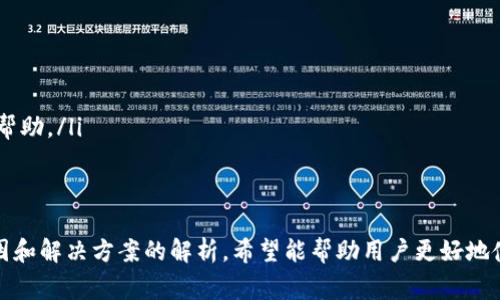 Tokenim钱包USDT地址无效的解决方案与常见问题解析
Tokenim钱包, USDT地址, 数字货币, 钱包使用/guanjianci

引言
随着数字货币的普及，越来越多的人开始使用钱包来存储和交易虚拟资产。其中，Tokenim钱包因其用户友好界面和安全性逐渐受到青睐。然而，用户在使用过程中常常会遇到各种问题，其中“USDT地址无效”是一个较为普遍的困扰。本文将详细探讨这一问题的解决方案，并解答相关的常见疑问。

Tokenim钱包的简介
Tokenim钱包为用户提供了一种安全、便捷的数字资产存储和交易方式。作为一个多币种钱包，它支持多种数字货币的存储和交易，包括USDT等主流稳定币。Tokenim钱包采用高水平的加密技术，确保用户资产的安全性，并提供简单易用的界面，适合新手用户和有经验的投资者。

USDT地址无效的原因解析
当用户在Tokenim钱包中输入USDT地址时，如果系统提示“无效地址”，可能是由于以下几个原因造成的：
ul
  listrong地址格式错误：/strong用户输入的地址不符合USDT的格式规范。USDT使用的是以太坊、波场或其他区块链的地址格式，不同链的地址格式各异，用户需要确认所用链对应的地址格式。/li
  listrong区块链网络问题：/strong若当前网络状态不稳定，可能导致万能工具在生成该地址时无法连接到网络，从而出错。/li
  listrong地址过期或未激活：/strong某些情况下，所提供的USDT地址可能曾经存在但尚未被激活，或已经过期无法使用。/li
  listrong输入错误：/strong常见的如拼写错误、漏掉字符或者多输字符，导致输入地址不正确。/li
/ul

如何解决USDT地址无效的问题
针对上述问题，用户可以采取以下措施来解决USDT地址无效的情况：
ul
  listrong确认地址格式：/strong确保您输入的地址符合USDT网络的规则。可以通过区块链浏览器来核对地址的有效性和状态。/li
  listrong检查网络状态：/strong如果网络较慢或不稳定，建议更换网络或在网络良好时重新尝试操作。/li
  listrong重新生成地址：/strong用户可以在Tokenim钱包中重新生成一个新的USDT地址，确保该地址是最新的，并确保在输入时仔细核对。/li
  listrong联系客服：/strong如果以上措施仍未能解决问题，建议联系Tokenim的客服，寻求专业指导和帮助。/li
/ul

常见问题解答

问题一：如何确保Tokenim钱包的安全性？
在使用任何数字钱包时，安全性都是用户最关注的问题。Tokenim钱包通过多重加密和双重认证确保用户的数字资产安全。以下是一些确保安全性的建议：
ul
  listrong使用复杂密码：/strong设置一个复杂且独特的密码，避免使用容易被猜到的密码，以增强钱包安全性。/li
  listrong开启双重认证：/strong建议用户开启双重认证（2FA），为登录操作提供额外一层保护。/li
  listrong定期备份： /strong定期备份钱包，以防数据丢失或设备故障。备份可存储在安全的地方，避免第三方获取。/li
  listrong避免公共Wi-Fi:/strong在进行敏感操作时，尽量避免使用公共Wi-Fi，以防被黑客攻击。/li
  listrong及时更新钱包： /strong定期检查Tokenim钱包的更新，确保使用最新版，以获得最新的安全补丁。/li
/ul

问题二：Tokenim钱包支持哪些数字货币？
Tokenim钱包支持多种主流数字货币，包括但不限于以下几种：
ul
  listrong比特币（BTC）：/strong作为最早的数字货币，比特币在市场上具有极高的知名度和接受度。/li
  listrong以太坊（ETH）：/strong以太坊是一个开放源代码的智能合约平台，深受开发者和投资者的关注。/li
  listrong泰达币（USDT）：/strongUSDT是一种稳定币，旨在将数字货币的价格与美国美元挂钩，广泛用于交易。/li
  listrongLitecoin（LTC）：/strongLitecoin是一种轻量级的数字货币，交易速度更快，手续费相对较低。/li
/ul

除了上述货币，Tokenim钱包还可能会随时添加新的数字货币，以满足用户日益增长的需求。在选择数字货币时，用户应考虑市场波动性以及自身投资策略。

问题三：如何有效管理Tokenim钱包中的资产？
管理Tokenim钱包中的资产是尤为重要的，良好的管理不仅可以保障资产安全，也能提高投资收益。以下是一些管理建议：
ul
  listrong定期查看账户余额：/strong建议用户定期登录Tokenim钱包，查看余额情况，及时做出反应。/li
  listrong分散投资：/strong 不要把所有资产集中在同一币种上，分散投资可以有效降低风险。/li
  listrong关注市场动态：/strong密切关注市场行情，及时获取有关数字货币的最新信息与趋势分析。/li
  listrong设置止盈止损：/strong在进行交易时，建议设置止盈和止损，以 minimizing 可能损失。/li
/ul

问题四：为什么选择Tokenim钱包而非其他钱包？
选择钱包时，用户通常会考虑多个因素，如安全性、易用性、支持的币种等。Tokenim钱包与其他钱包相比，有以下优势：
ul
  listrong用户友好的界面：/strongTokenim钱包设计简洁，操作直观，适合新手用户使用。/li
  listrong高安全性：/strongTokenim钱包采用先进的加密技术，保障用户的资产安全。/li
  listrong多币种支持：/strong支持多种数字货币，用户可以在一个钱包中管理多种资产。/li
  listrong及时更新与技术支持：/strongTokenim团队会定期更新系统，并提供全天候的用户支持，确保用户在使用过程中得到帮助。/li
/ul

结语
Tokenim钱包的使用虽然方便，但在操作过程中出现的各种问题也在所难免。“USDT地址无效”是一种常见问题，通过本文对其原因和解决方案的解析，希望能帮助用户更好地使用Tokenim钱包，并有效管理自己的数字资产。安全、便捷的使用是每位用户的目标，了解并避免常见问题，是成功交易的第一步。